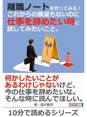 cover image of 離職ノートを作ってみる!これからの展望もないのに仕事を辞めたい時に試してみたいこと。10分で読めるシリーズ: 本編